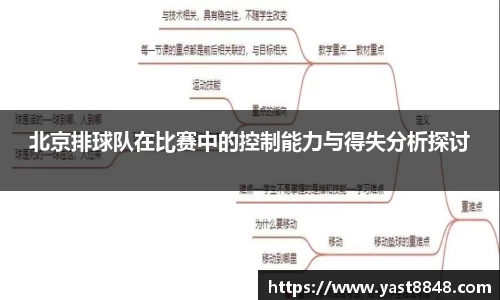 北京排球队在比赛中的控制能力与得失分析探讨
