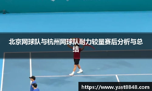 北京网球队与杭州网球队耐力较量赛后分析与总结
