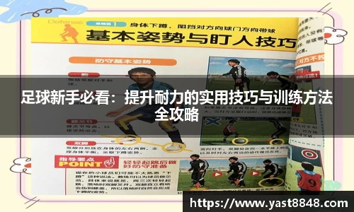 足球新手必看：提升耐力的实用技巧与训练方法全攻略
