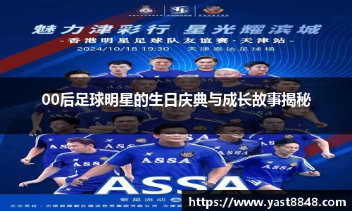 00后足球明星的生日庆典与成长故事揭秘