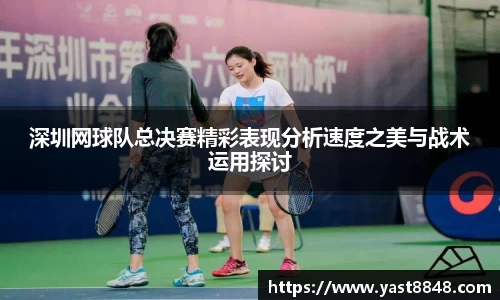 深圳网球队总决赛精彩表现分析速度之美与战术运用探讨