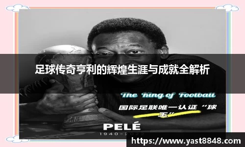 足球传奇亨利的辉煌生涯与成就全解析