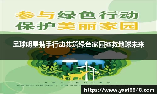 足球明星携手行动共筑绿色家园拯救地球未来