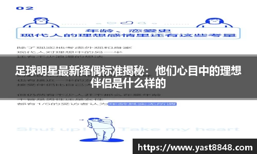 足球明星最新择偶标准揭秘：他们心目中的理想伴侣是什么样的