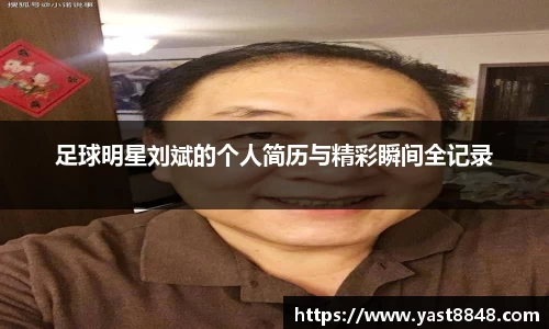 足球明星刘斌的个人简历与精彩瞬间全记录