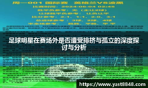 足球明星在赛场外是否遭受排挤与孤立的深度探讨与分析