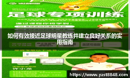 如何有效接近足球明星教练并建立良好关系的实用指南
