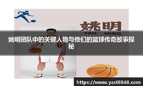 姚明团队中的关键人物与他们的篮球传奇故事探秘