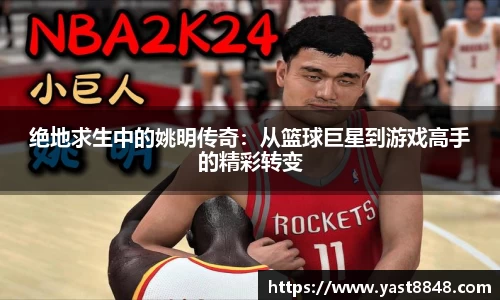 绝地求生中的姚明传奇：从篮球巨星到游戏高手的精彩转变