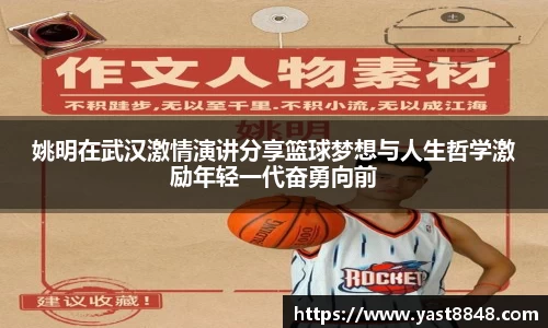 姚明在武汉激情演讲分享篮球梦想与人生哲学激励年轻一代奋勇向前