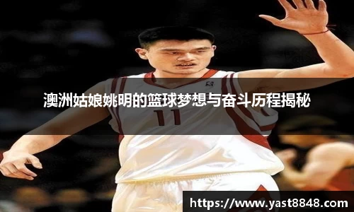 澳洲姑娘姚明的篮球梦想与奋斗历程揭秘