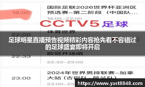 足球明星直播预告视频精彩内容抢先看不容错过的足球盛宴即将开启