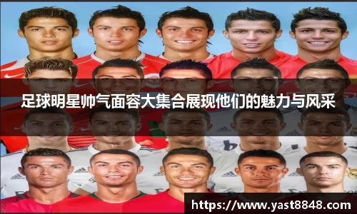 足球明星帅气面容大集合展现他们的魅力与风采