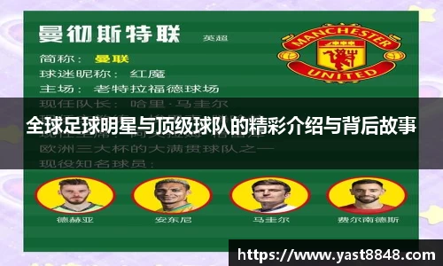 全球足球明星与顶级球队的精彩介绍与背后故事
