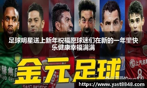 足球明星送上新年祝福愿球迷们在新的一年里快乐健康幸福满满