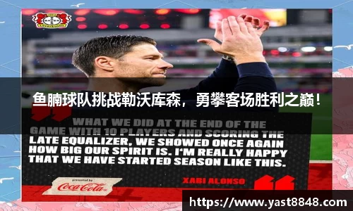 鱼腩球队挑战勒沃库森，勇攀客场胜利之巅！