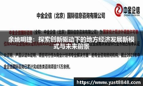 余姚明捷：探索创新驱动下的地方经济发展新模式与未来前景
