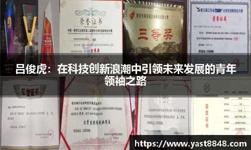 吕俊虎：在科技创新浪潮中引领未来发展的青年领袖之路