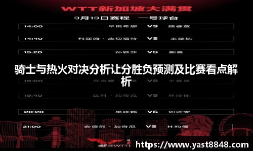 骑士与热火对决分析让分胜负预测及比赛看点解析