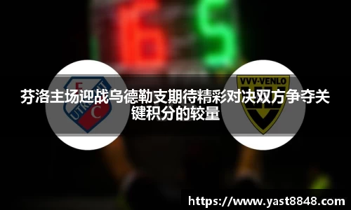 芬洛主场迎战乌德勒支期待精彩对决双方争夺关键积分的较量