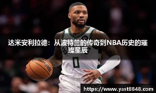 达米安利拉德：从波特兰的传奇到NBA历史的璀璨星辰