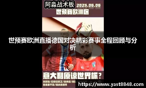 世预赛欧洲直播德国对决精彩赛事全程回顾与分析