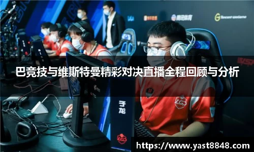 巴竞技与维斯特曼精彩对决直播全程回顾与分析