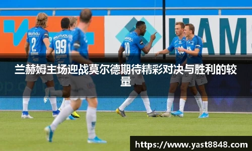 兰赫姆主场迎战莫尔德期待精彩对决与胜利的较量