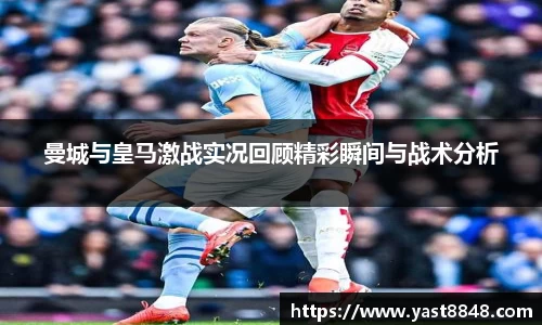 曼城与皇马激战实况回顾精彩瞬间与战术分析