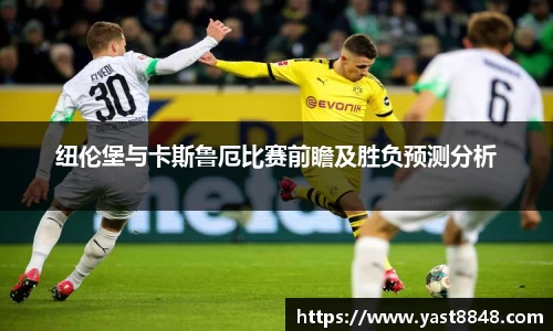 纽伦堡与卡斯鲁厄比赛前瞻及胜负预测分析