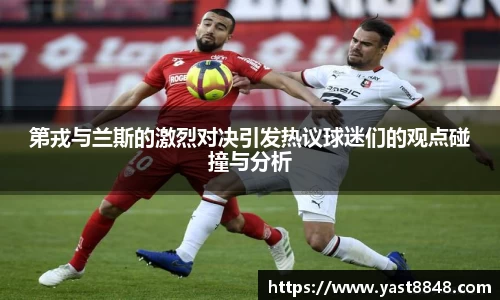 第戎与兰斯的激烈对决引发热议球迷们的观点碰撞与分析